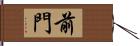 前門 Hand Scroll