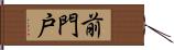 前門戸 Hand Scroll