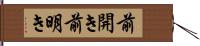 前開き Hand Scroll