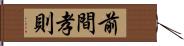 前間孝則 Hand Scroll