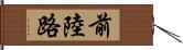 前陸路 Hand Scroll