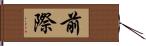 前際 Hand Scroll