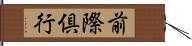 前際倶行 Hand Scroll