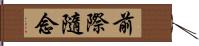 前際隨念 Hand Scroll