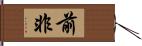 前非 Hand Scroll