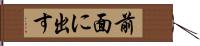 前面に出す Hand Scroll