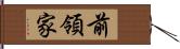 前領家 Hand Scroll