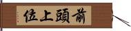 前頭上位 Hand Scroll