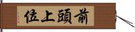 前頭上位 Hand Scroll