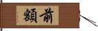 前額 Hand Scroll