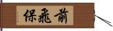 前飛保 Hand Scroll