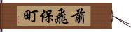 前飛保町 Hand Scroll