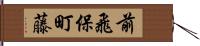 前飛保町藤 Hand Scroll