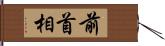 前首相 Hand Scroll