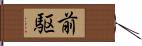 前駆 Hand Scroll