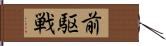 前駆戦 Hand Scroll