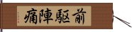 前駆陣痛 Hand Scroll