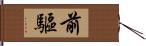 前驅 Hand Scroll