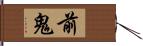 前鬼 Hand Scroll