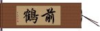 前鶴 Hand Scroll