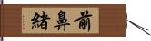 前鼻緒 Hand Scroll