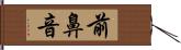 前鼻音 Hand Scroll