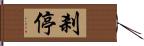 剎停 Hand Scroll