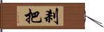 剎把 Hand Scroll
