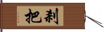 剎把 Hand Scroll