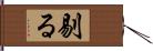 剔る Hand Scroll