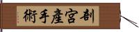 剖宮產手術 Hand Scroll