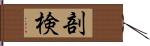 剖検 Hand Scroll