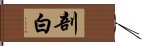 剖白 Hand Scroll