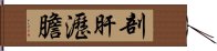 剖肝瀝膽 Hand Scroll