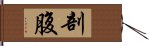 剖腹 Hand Scroll