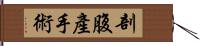 剖腹產手術 Hand Scroll