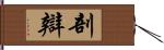 剖辯 Hand Scroll