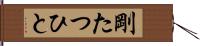 剛たつひと Hand Scroll