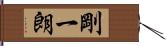 剛一朗 Hand Scroll