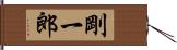 剛一郎 Hand Scroll
