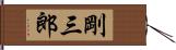 剛三郎 Hand Scroll