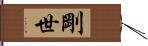 剛世 Hand Scroll