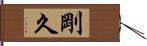 剛久 Hand Scroll