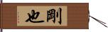 剛也 Hand Scroll