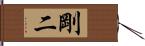 剛二 Hand Scroll