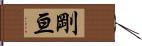 剛亘 Hand Scroll