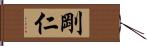 剛仁 Hand Scroll