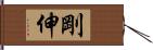 剛伸 Hand Scroll