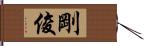 剛俊 Hand Scroll