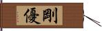 剛優 Hand Scroll